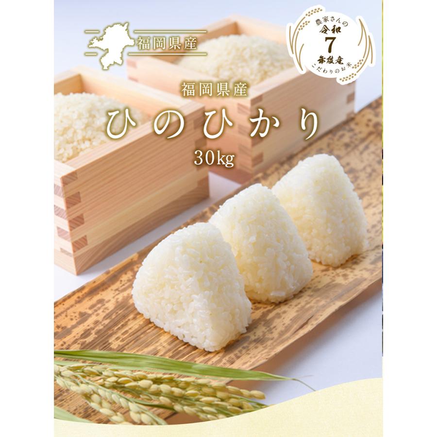 令和7年 福岡県産ヒノヒカリ 30kg (5kg×6袋) 送料無料 (北海道別途送料