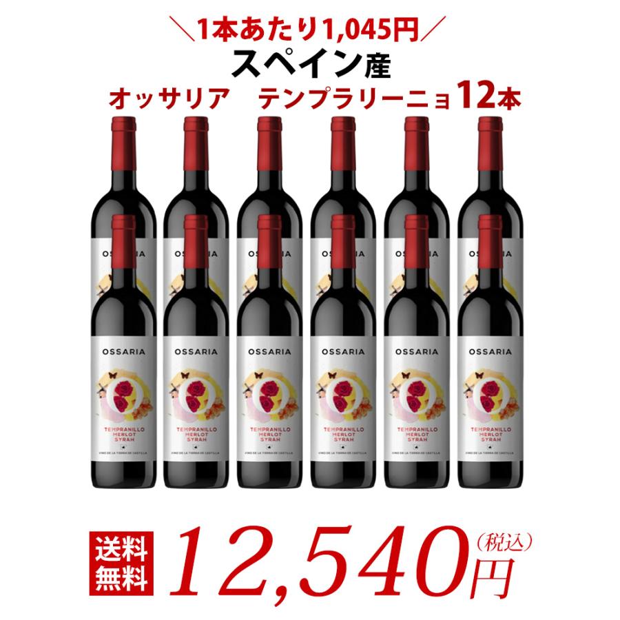 オッサリア テンプラリーニョ 12本セット 送料無料 赤ワイン 