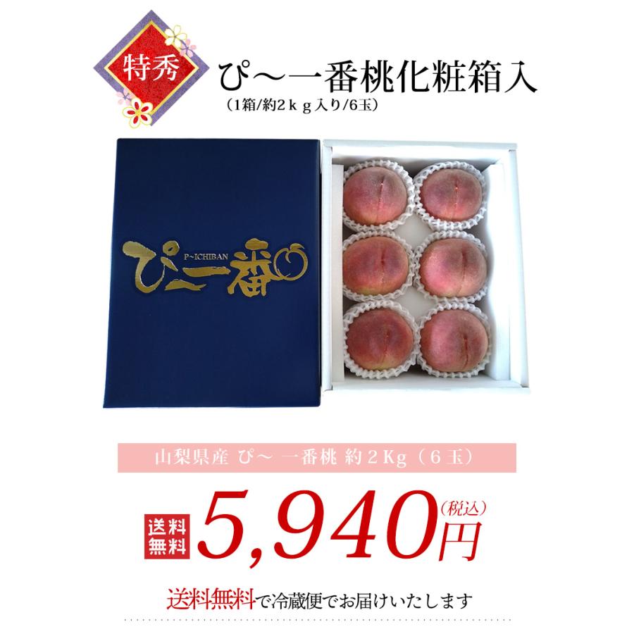 山梨県産 ぴ〜 一番桃 約2Kg（6玉） 送料無料 数量限定 フルーツ も