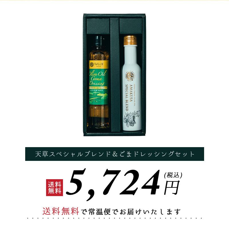 天草オリーブ園 天草スペシャルブレンド＆ごまドレッシングセット【AG