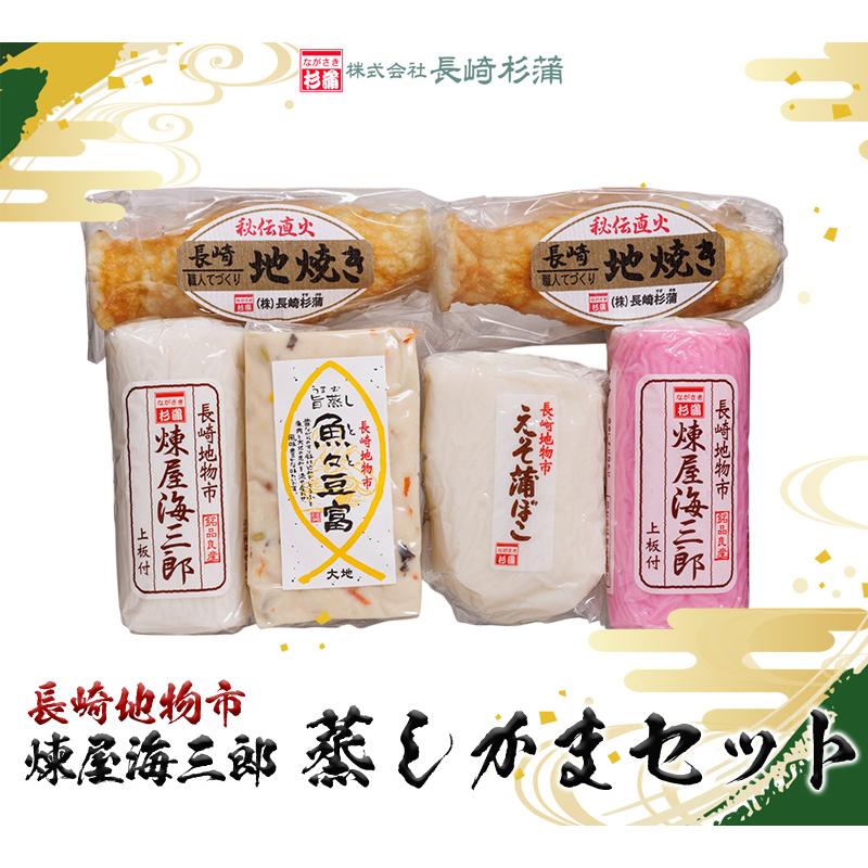 送料無料 煉屋海三郎 蒸しかまぼこセット 長崎杉蒲 ギフト 長崎 えそ