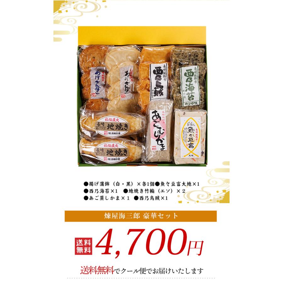 送料無料 煉屋海三郎 豪華セット 長崎 長崎杉蒲 ギフト かんぼこ 蒲鉾