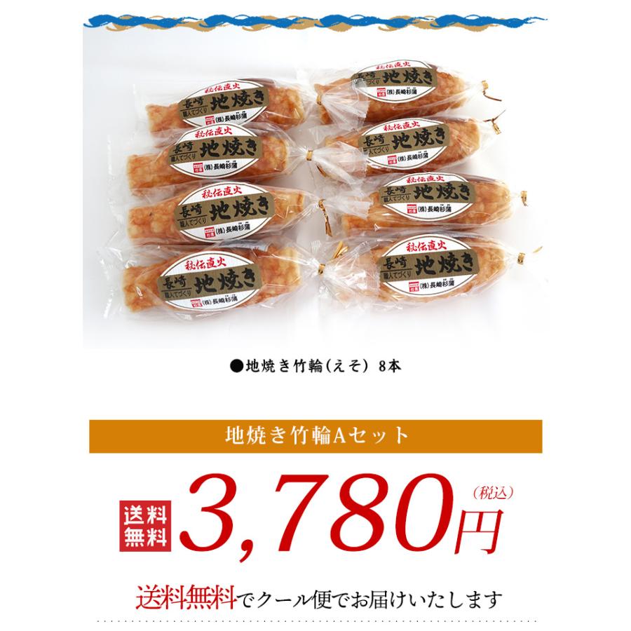 長崎杉蒲 長崎竹輪 地焼きちくわAセット 送料無料 8本入 練り物 練
