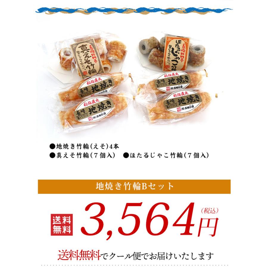 長崎杉蒲 長崎竹輪 地焼きちくわ Bセット 送料無料 3種類 練り物 練