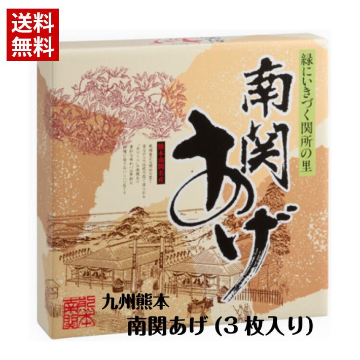 送料無料 熊本 南関あげ 揚げ豆腐 名産品 3枚 化粧箱 味噌汁 長期保存 煮物 土産 ギフト プレゼント（北海道・沖縄別途送料）（Yahoo!・ハローデイ・ヤフーショップ）