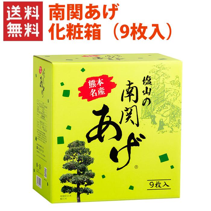 送料無料】化粧箱（9枚入）南関あげ（大）（3枚×3袋入） / 熊本 南関