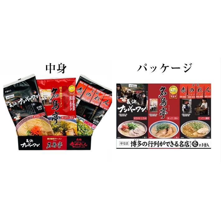 送料無料 博多の行列ができる名店セット壱 3食 ラーメン とんこつ