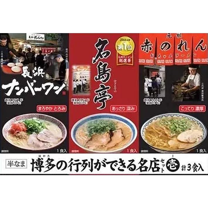 送料無料 博多の行列ができる名店セット壱 3食 ラーメン とんこつ