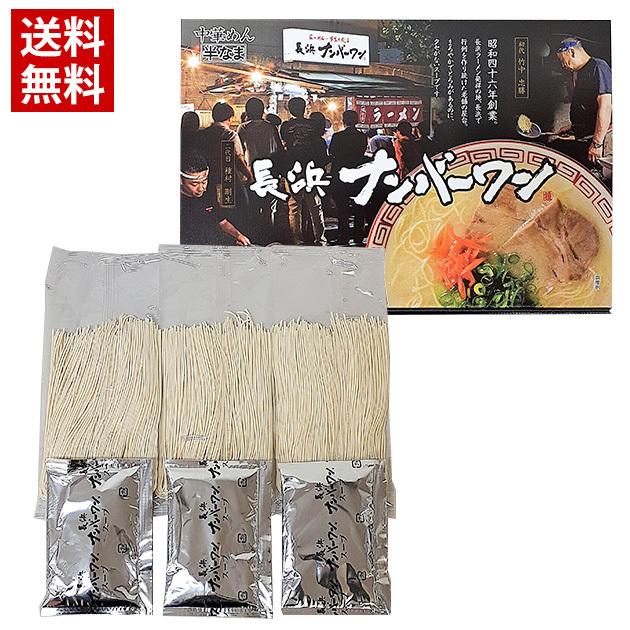 送料無料 長浜ラーメン ナンバーワン 3食 博多 屋台 ラーメン とんこつ
