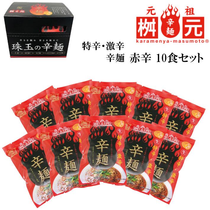送料無料 辛麺屋 桝元 赤辛 10食セット 激辛 特辛 辛麺 九州 宮崎 TV