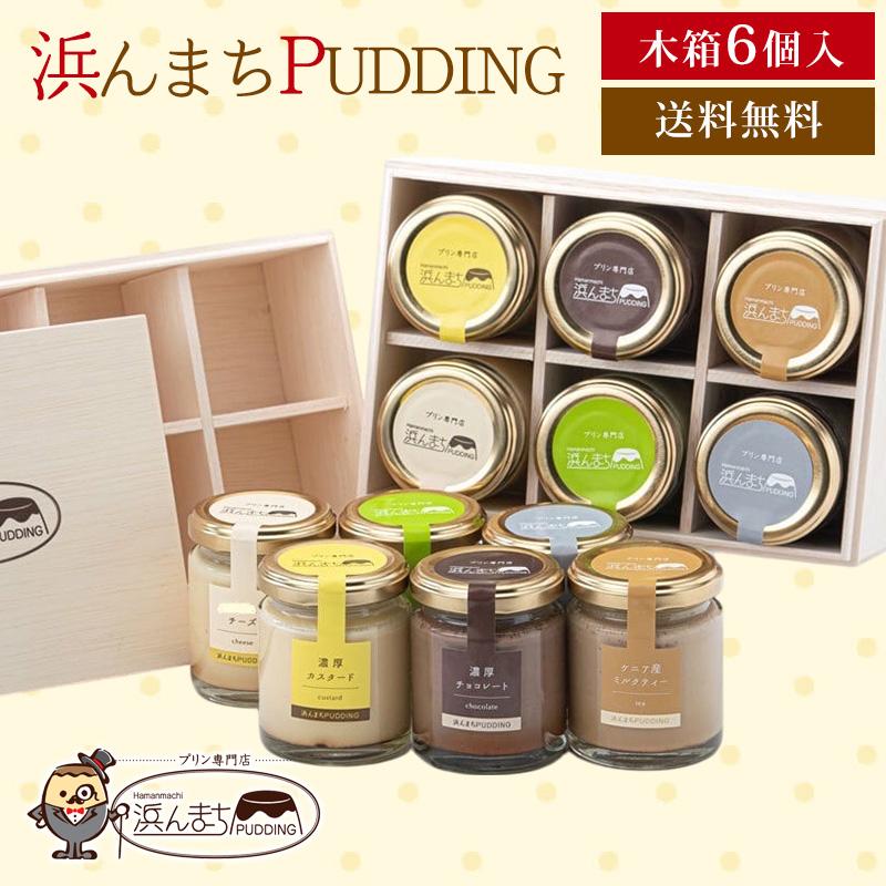 送料無料 浜んまちプリン 6個セット 木箱 カスタード チョコレート