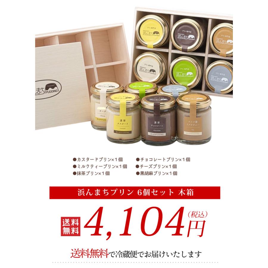 送料無料 浜んまちプリン 6個セット 木箱 カスタード チョコレート