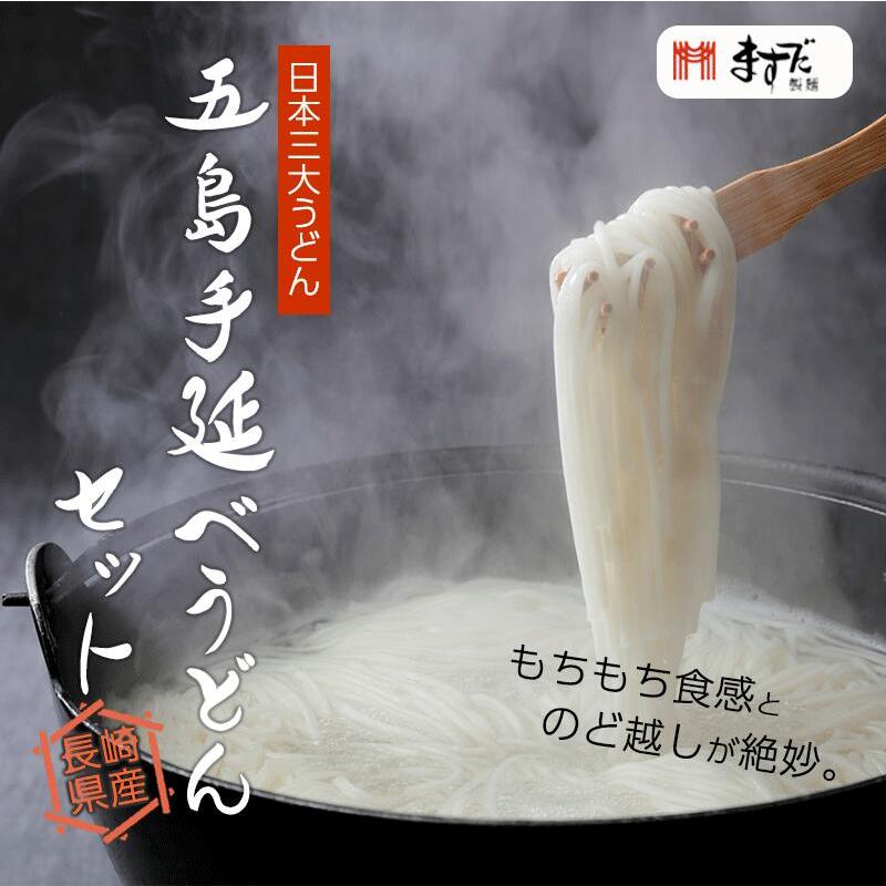 送料無料 五島手延うどんセット 日本三大うどん 長崎県 ますだ製麺