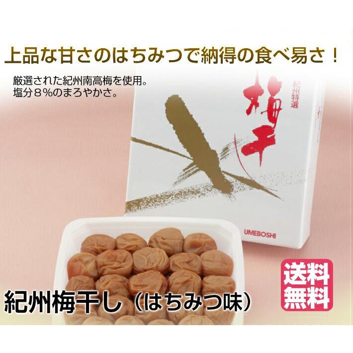 紀州綜合食品 紀州梅干（はちみつ） 1kg入り / 送料無料 塩分約8% 南高