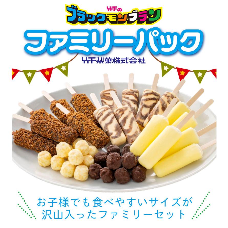 48時間限定77円OFF】送料無料 ブラックモンブラン ファミリーパック