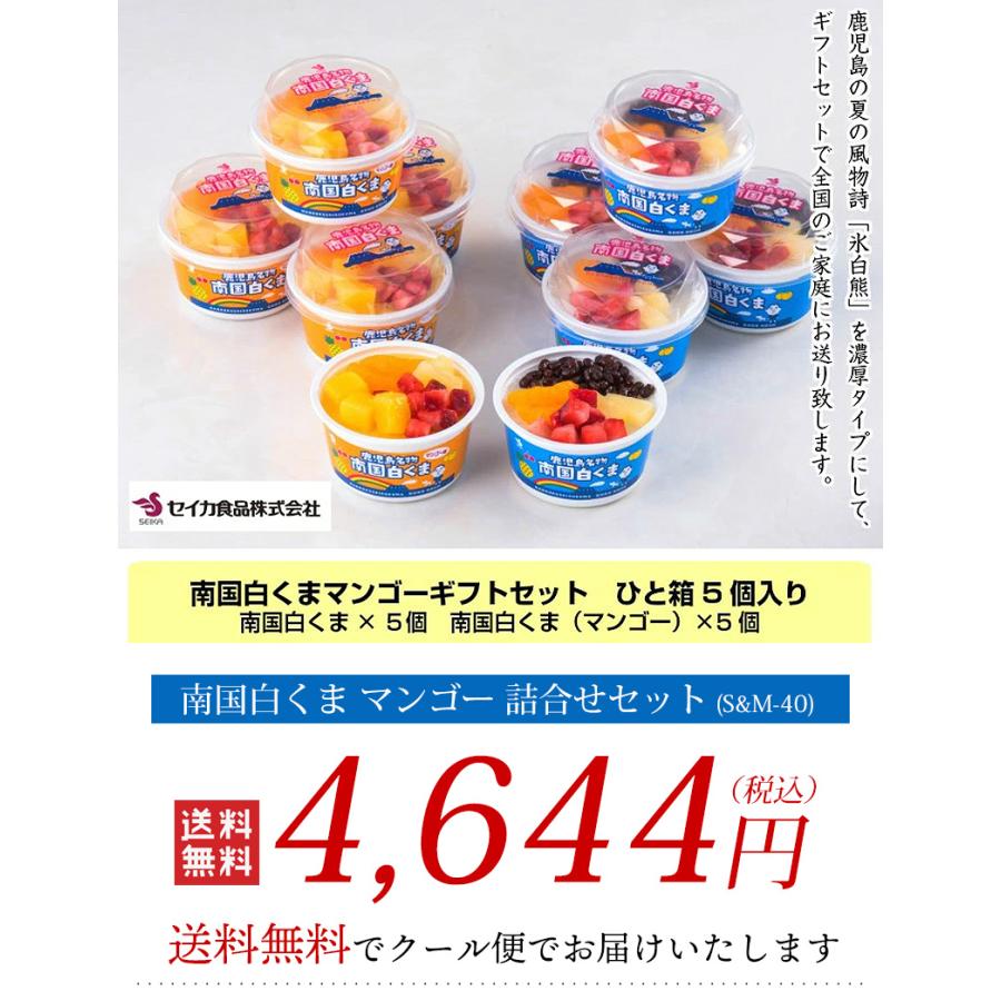 早割クーポンで10％OFF】南国白くま マンゴー 詰合せセット（S&M‐40