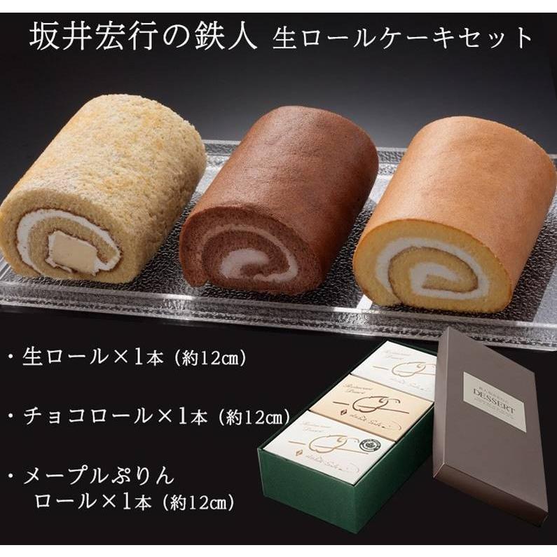 送料無料 坂井宏行 鉄人生ロールケーキセット 3種 生ロールケーキ