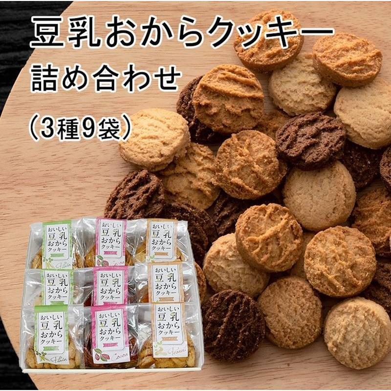 送料無料 豆乳おからクッキー詰め合わせ 3種9袋 豆乳 おから クッキー プレーン ピーナッツ ココア 菊家 湯布院 大分 おおいた 銘菓 手土産 九州 ギフト 個包装 M 113 ハローデイ ヤフーショップ 通販 Yahoo ショッピング
