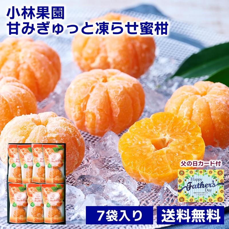 小林果園 甘みぎゅっと凍らせ蜜柑 送料無料 みかん ミカン 冷凍ミカン