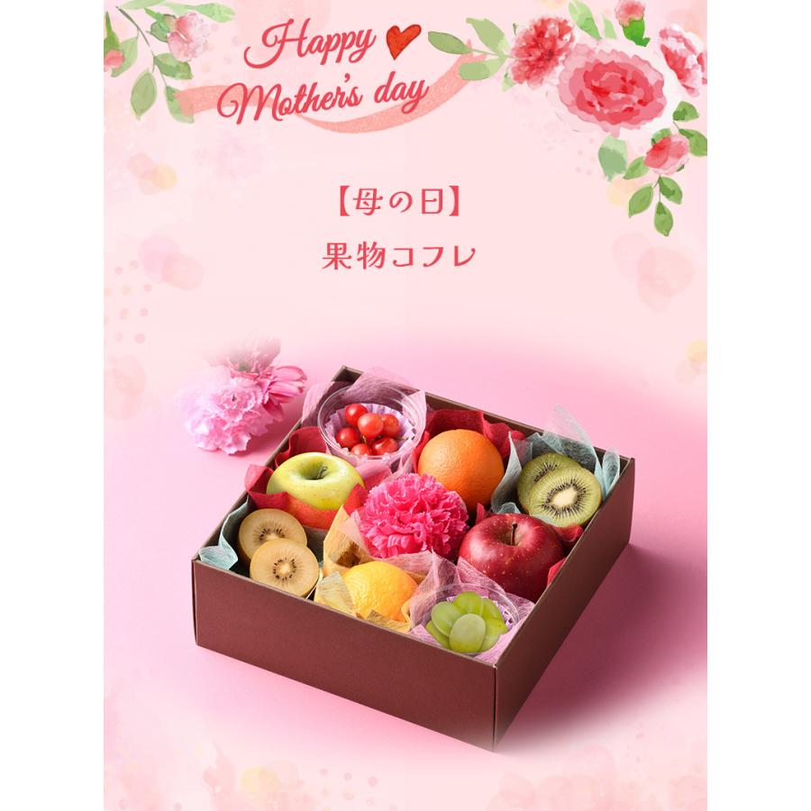 母の日】果物コフレ 送料無料 フルーツ盛り合わせ フルーツ 母の日 母