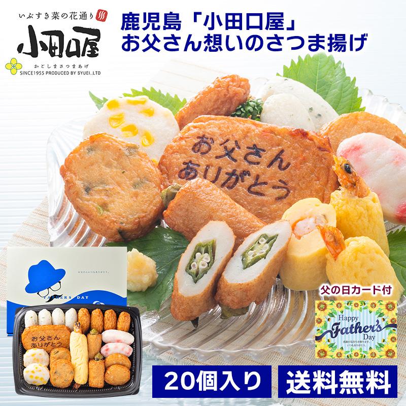 ♡hikari.papa 1223♡おすそ分けセット⑮(ふわもこ様) 鹿児島「小田口屋」お父さん想いのさつま揚げ 9種 20個入り 送料無料