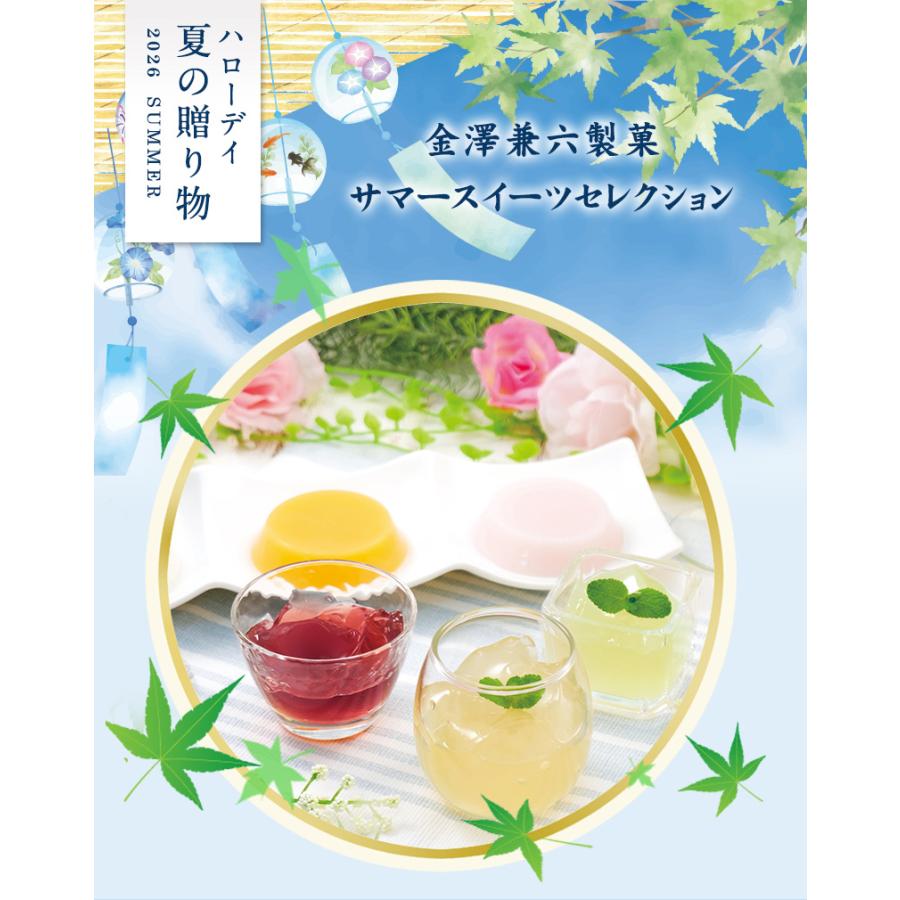 クーポンで10%OFF】金澤兼六製菓 サマースイーツセレクション (SSP-20