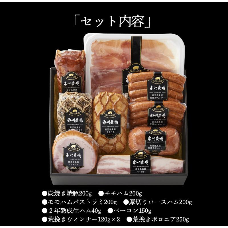 鹿児島黒豚 ハム・ソーセージ8点詰合せ / 送料無料 南州農場 ギフト