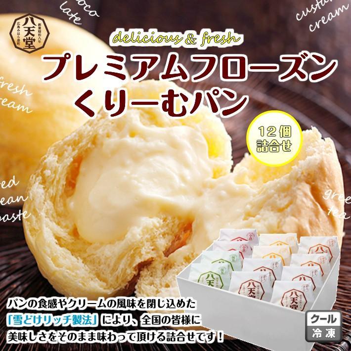 送料無料 八天堂 プレミアム フローズン くりーむパン 12個 / プレゼント 食べ物（北海道・沖縄別途送料）（Yahoo!・ハローデイ・ヤフーショップ）