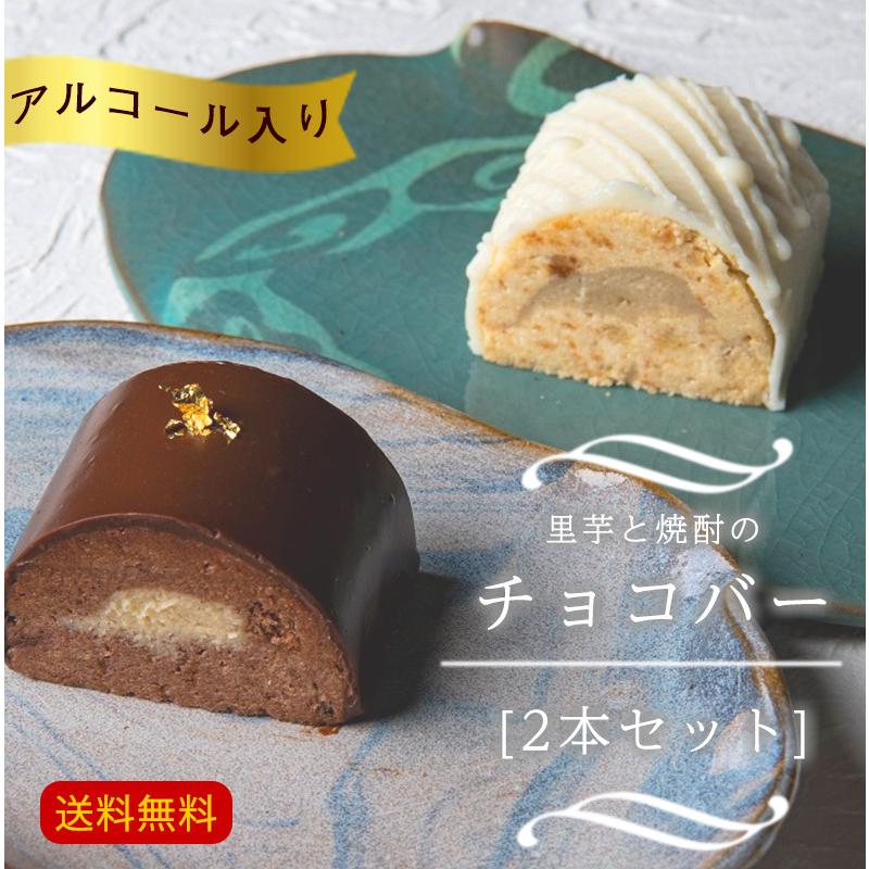 送料無料 里芋と焼酎のチョコバー２本セット チョコ ホワイト セット アルコール 焼酎 大分県 バレンタイン S 127 ハローデイ ヤフーショップ 通販 Yahoo ショッピング