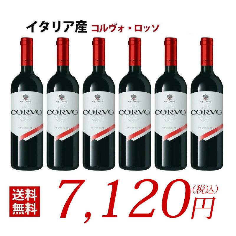 コルヴォ・ロッソ ドゥーカディ・サラパルータ社 6本セット / 送料