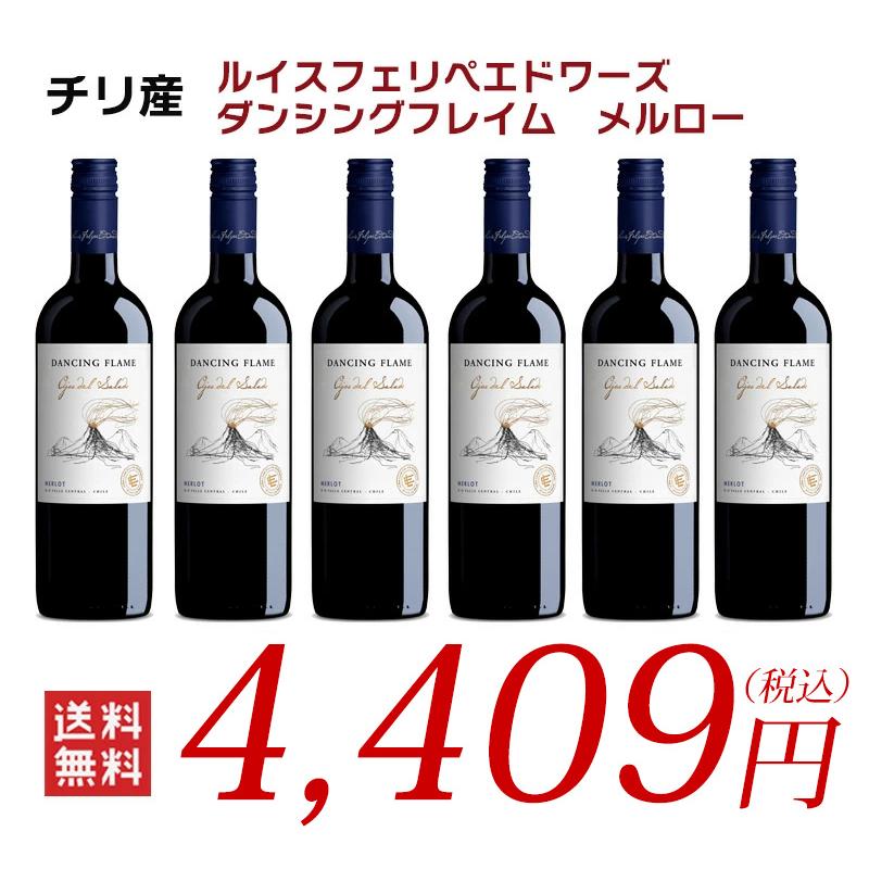 ルイスフェリペエドワーズ ダンシングフレイム メルロー 6本セット