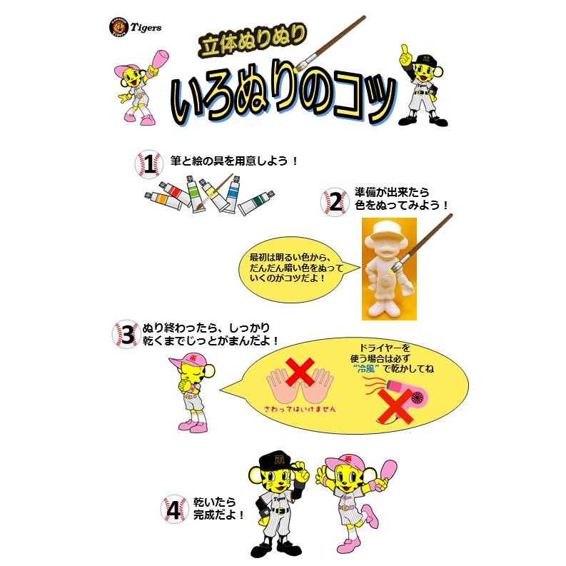 阪神タイガースグッズ ラッキー フィギュア 立体ぬりえ 阪神タイガース球団承認グッズ お気に入りのタイガースのユニフォームに 世界に１つ 自分だけを作る ！ |  | 03