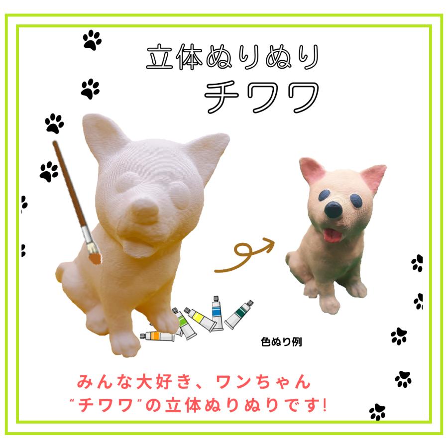 「立体ぬりぬり」犬 チワワ  動物シリーズ 自由に 世界に1つ 自分だけの フィギュア 置物　立体ぬりえ | 