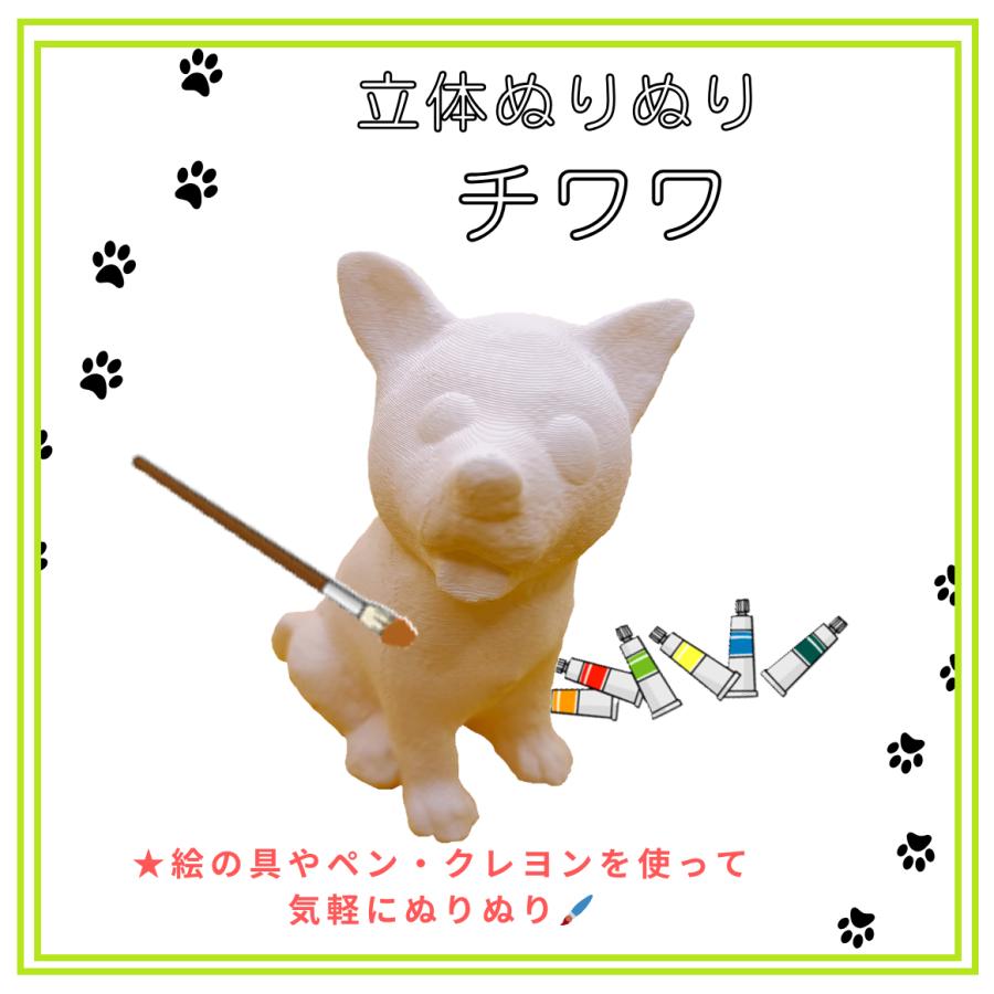 「立体ぬりぬり」犬 チワワ  動物シリーズ 自由に 世界に1つ 自分だけの フィギュア 置物　立体ぬりえ |  | 01