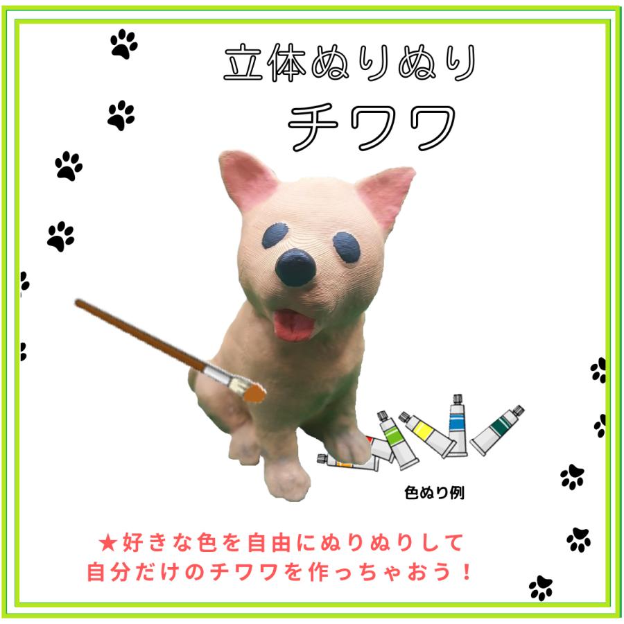 「立体ぬりぬり」犬 チワワ  動物シリーズ 自由に 世界に1つ 自分だけの フィギュア 置物　立体ぬりえ |  | 02