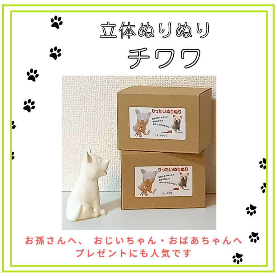 「立体ぬりぬり」犬 チワワ  動物シリーズ 自由に 世界に1つ 自分だけの フィギュア 置物　立体ぬりえ |  | 03