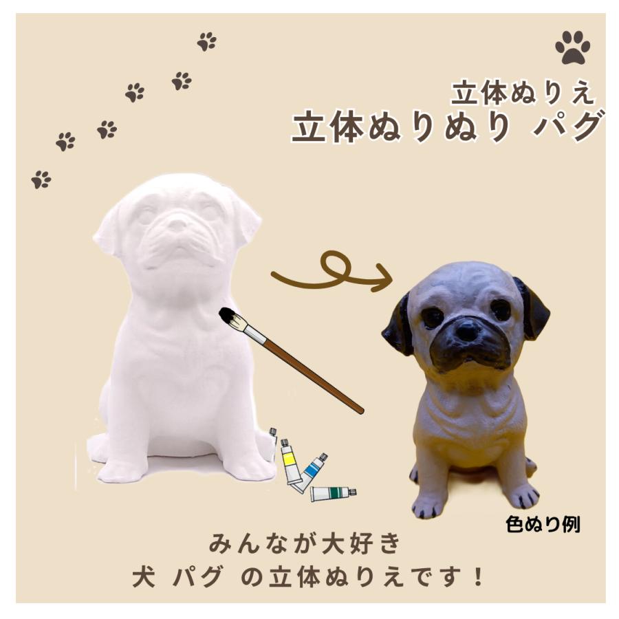 「立体ぬりぬり」犬 パグ 動物シリーズ 自由に 世界に1つ 自分だけの フィギュア 置物　立体ぬりえ | 