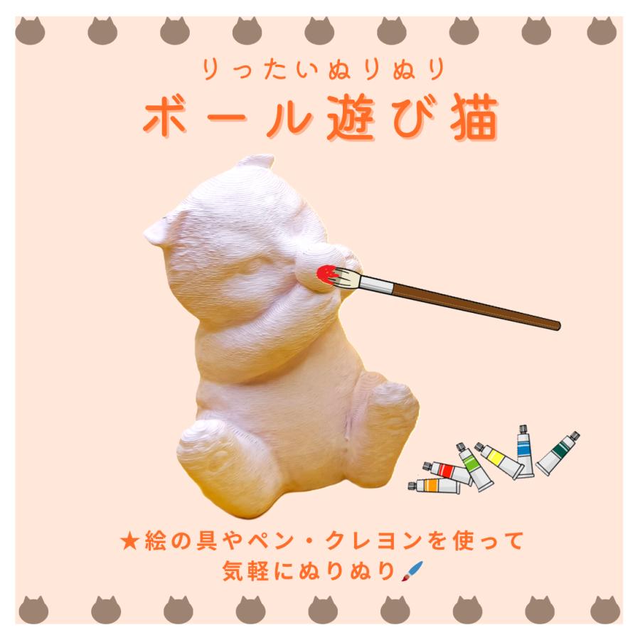 「立体ぬりぬり」ボール遊び猫 動物シリーズ 自由に 世界に1つ 自分だけの フィギュア 置物　立体ぬりえ |  | 01