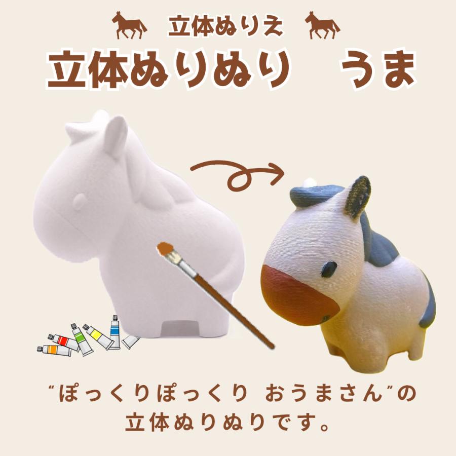 「立体ぬりぬり」馬 (コミカル)  動物シリーズ 自由に 世界に1つ 自分だけの フィギュア 置物　立体ぬりえ | 