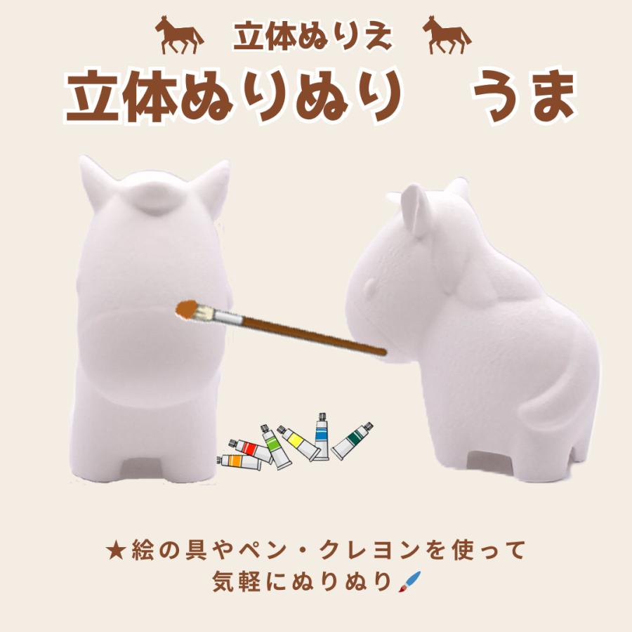 「立体ぬりぬり」馬 (コミカル)  動物シリーズ 自由に 世界に1つ 自分だけの フィギュア 置物　立体ぬりえ |  | 01