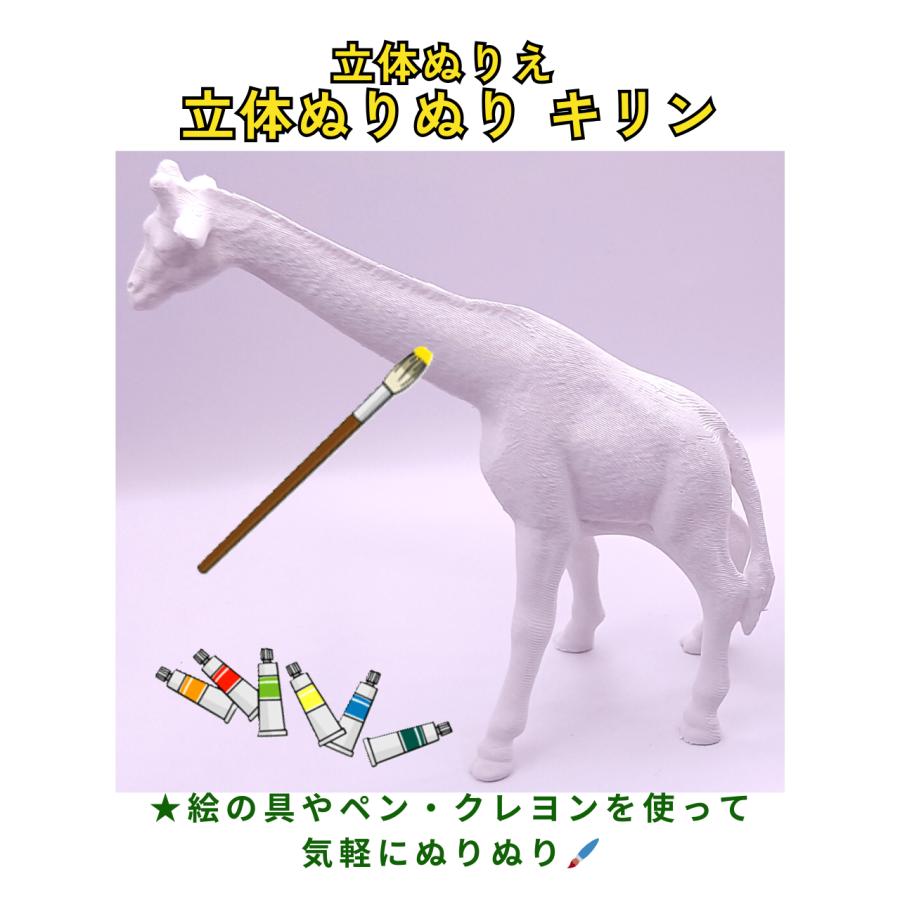 「立体ぬりぬり」キリン 動物シリーズ 自由に 世界に1つ 自分だけの フィギュア 置物　立体ぬりえ |  | 01
