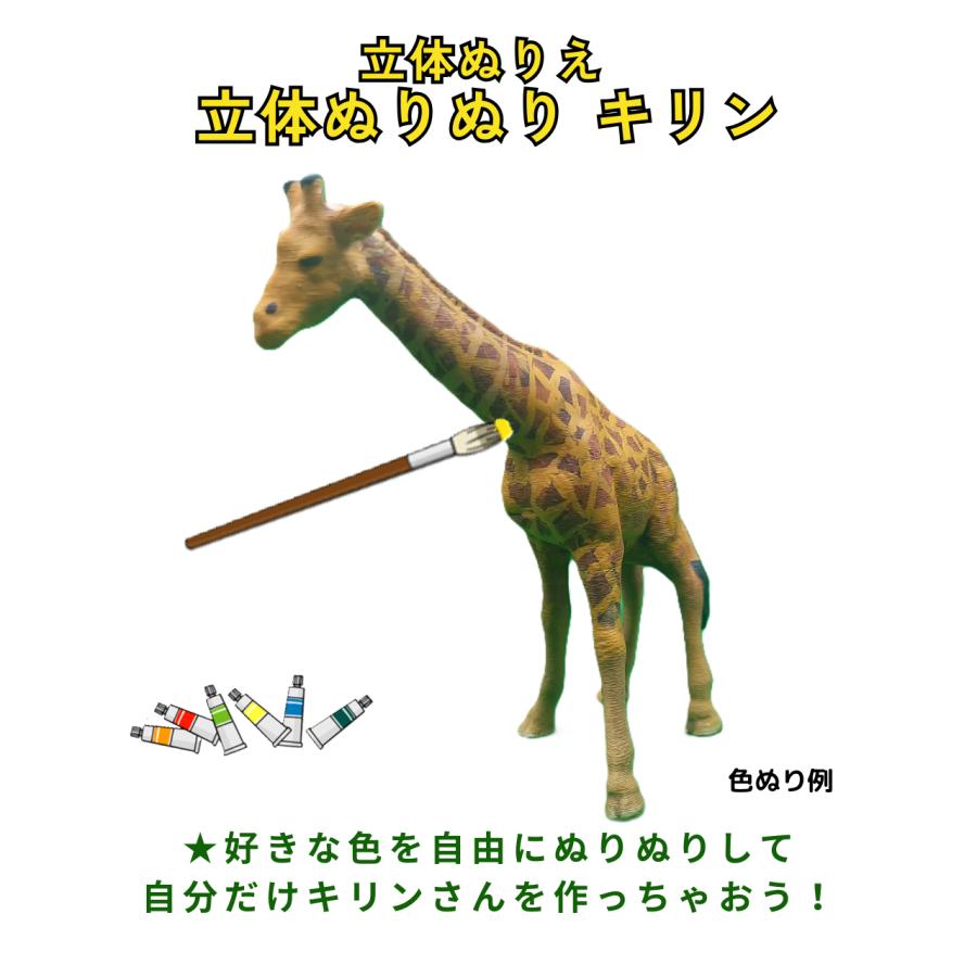 「立体ぬりぬり」キリン 動物シリーズ 自由に 世界に1つ 自分だけの フィギュア 置物　立体ぬりえ |  | 02