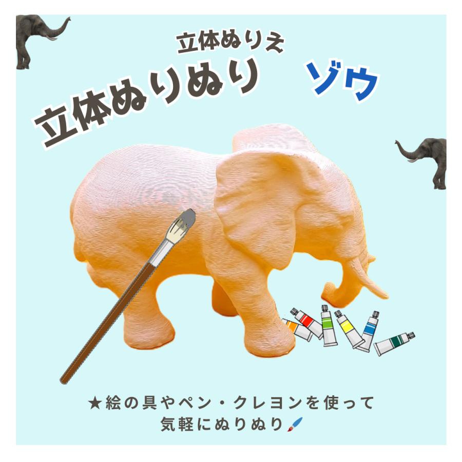 「立体ぬりぬり」ゾウ 動物シリーズ 自由に 世界に1つ 自分だけの フィギュア 置物　立体ぬりえ |  | 01