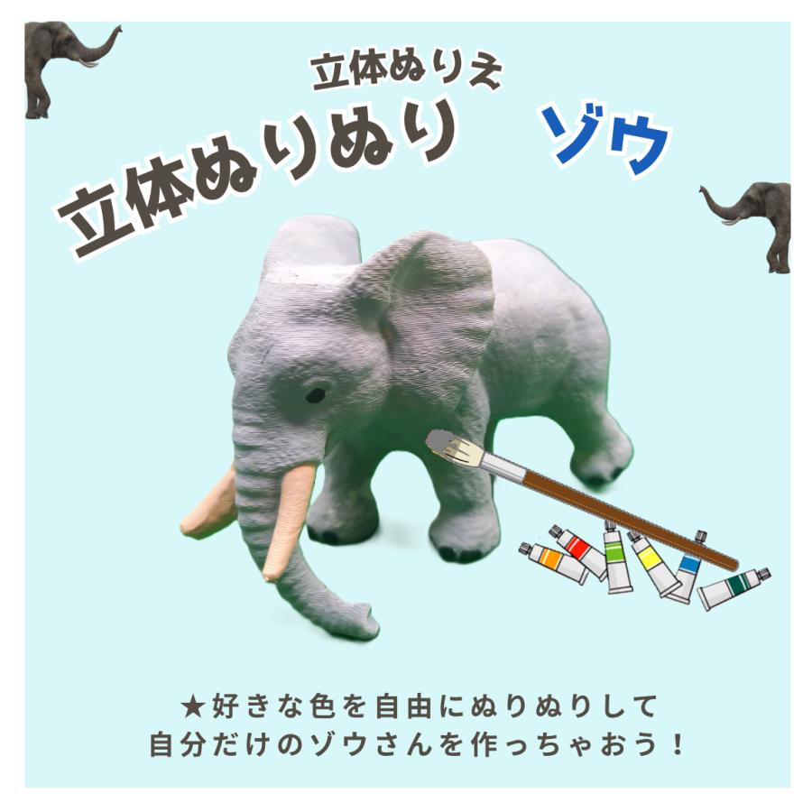 「立体ぬりぬり」ゾウ 動物シリーズ 自由に 世界に1つ 自分だけの フィギュア 置物　立体ぬりえ |  | 02