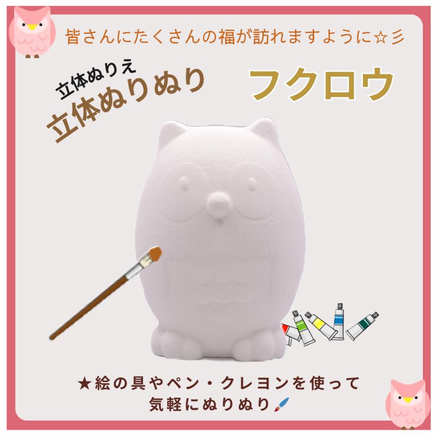 「立体ぬりぬり」フクロウ 動物シリーズ フィギュア 置物 人気者 みんな大好き 夏休み自由工作 ぬりえ 立体ぬりえ 絵の具 色ぬり |  | 01