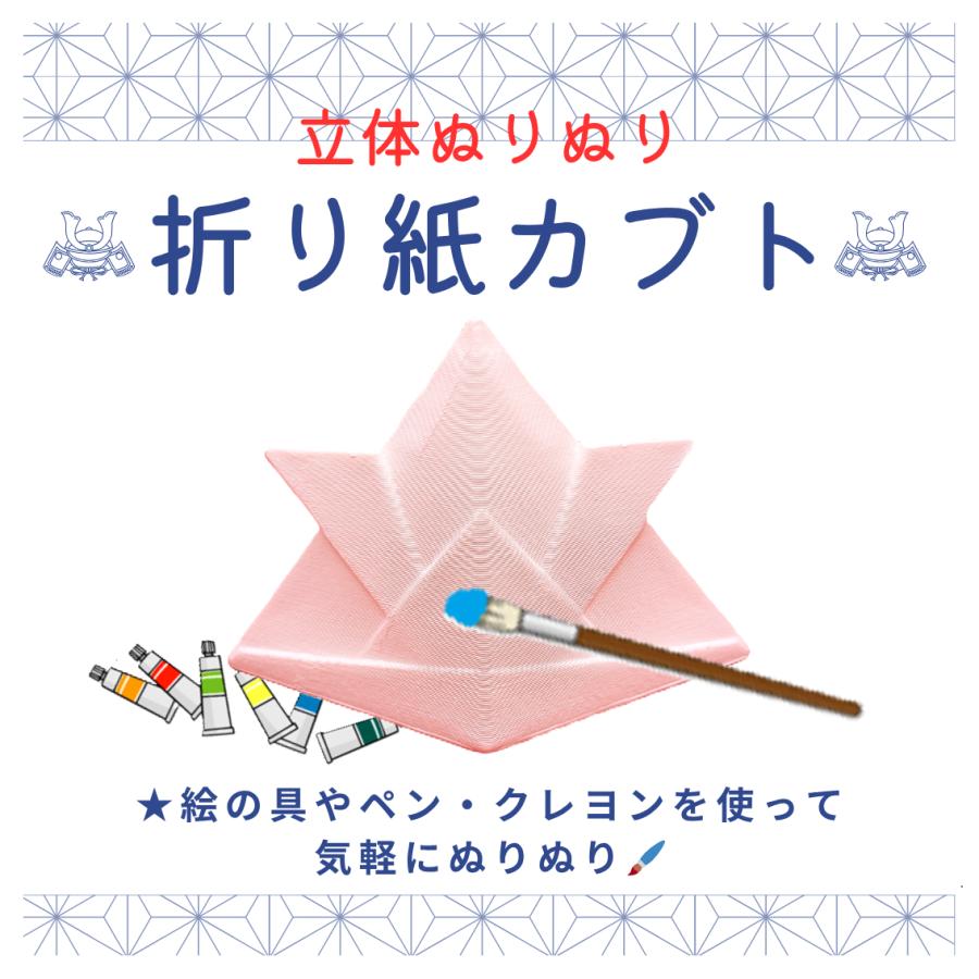 立体ぬりえ 折り紙かぶと 「立体ぬりぬり」 自由に 世界に1つ 自分だけ フィギュア |  | 01