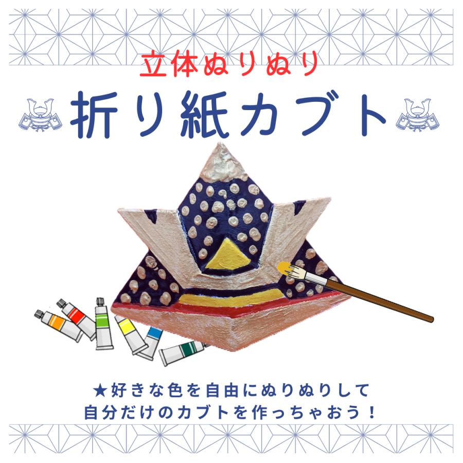 立体ぬりえ 折り紙かぶと 「立体ぬりぬり」 自由に 世界に1つ 自分だけ フィギュア |  | 02