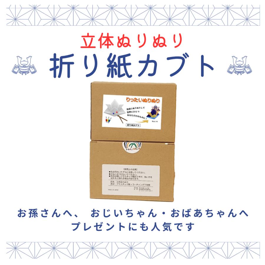 立体ぬりえ 折り紙かぶと 「立体ぬりぬり」 自由に 世界に1つ 自分だけ フィギュア |  | 03