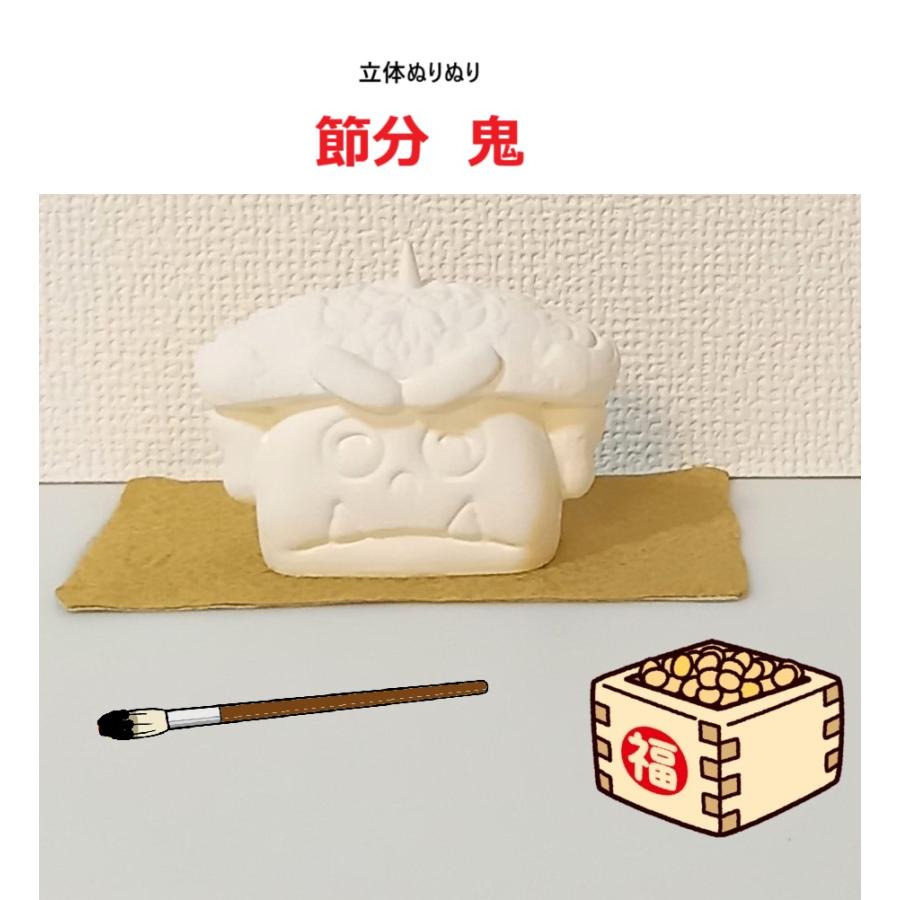 「立体ぬりぬり」節分・鬼 自由に 世界に1つ 自分だけの フィギュア 置物　立体ぬりえ | 