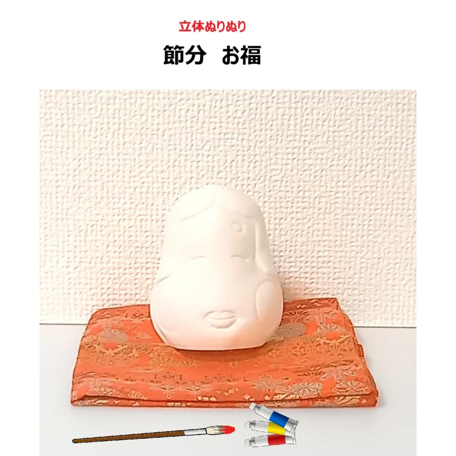 「立体ぬりぬり」節分・福  自由に 世界に1つ 自分だけの フィギュア 置物　立体ぬりえ | 